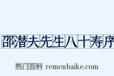 邵潜夫先生八十寿序是什么意思的图片